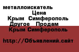 металлоискатель minelab x-terra 705 › Цена ­ 15 000 - Крым, Симферополь Другое » Продам   . Крым,Симферополь